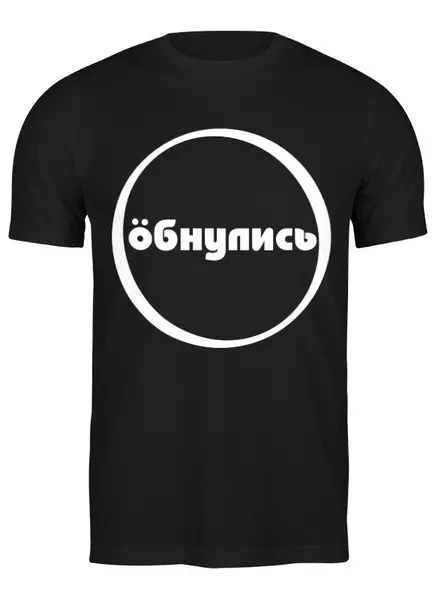 Заказать мужскую футболку в Москве. Футболка классическая Обнулись от gopotol - готовые дизайны и нанесение принтов.