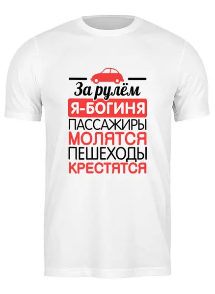 Заказать мужскую футболку в Москве. Футболка классическая За рулем я - богиня! от missdiz - готовые дизайны и нанесение принтов.