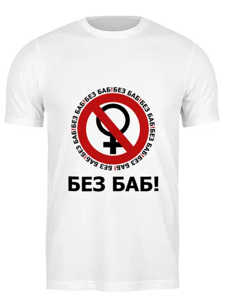 Заказать мужскую футболку в Москве. Футболка классическая БЕЗ БАБ! от DESIGNER   - готовые дизайны и нанесение принтов.