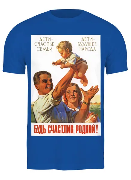 Заказать мужскую футболку в Москве. Футболка классическая Советский плакат, 1955 г. от posterman - готовые дизайны и нанесение принтов.