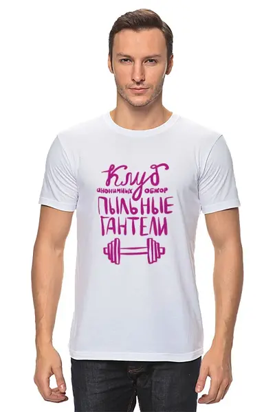 Заказать мужскую футболку в Москве. Футболка классическая Пыльные гантели от zen4@bk.ru - готовые дизайны и нанесение принтов.