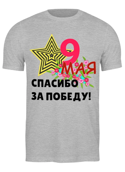 Заказать мужскую футболку в Москве. Футболка классическая 9 мая от Ольга Бирюкова - готовые дизайны и нанесение принтов.