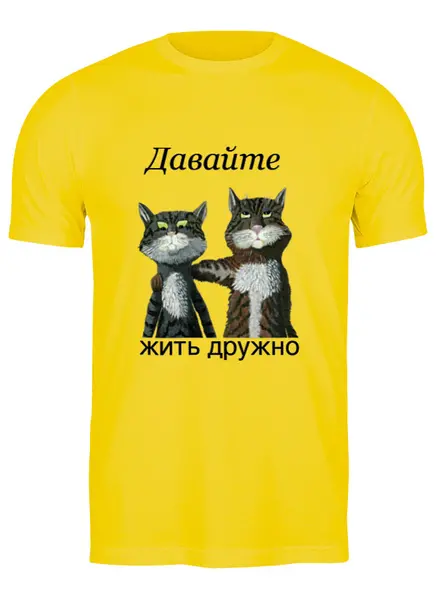 Заказать мужскую футболку в Москве. Футболка классическая Давайте жить дружно от Владимир - готовые дизайны и нанесение принтов.