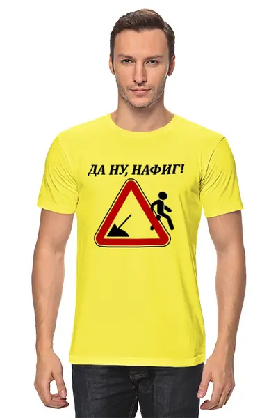 Заказать мужскую футболку в Москве. Футболка классическая Да ну, Нафиг! от WoWaN Nihel - готовые дизайны и нанесение принтов.
