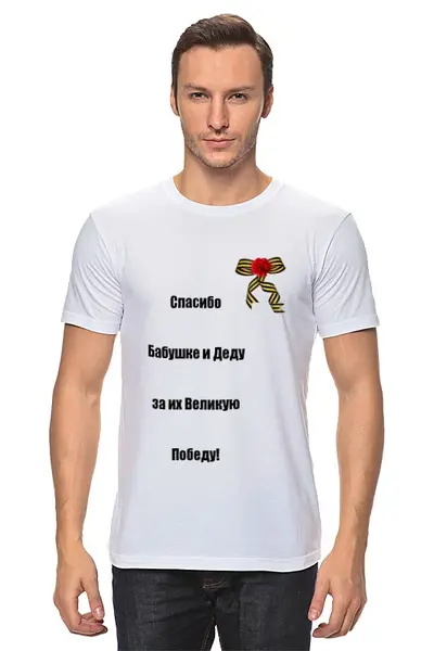 Заказать мужскую футболку в Москве. Футболка классическая 9 мая от olala - готовые дизайны и нанесение принтов.