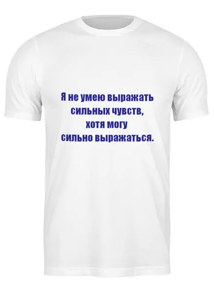 Заказать мужскую футболку в Москве. Футболка классическая О чувствах от Виктор Гришин - готовые дизайны и нанесение принтов.
