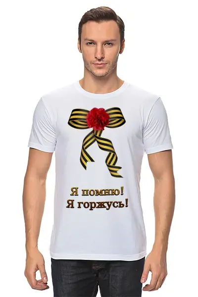Заказать мужскую футболку в Москве. Футболка классическая Я помню! Я горжусь! от Марина Суслова - готовые дизайны и нанесение принтов.