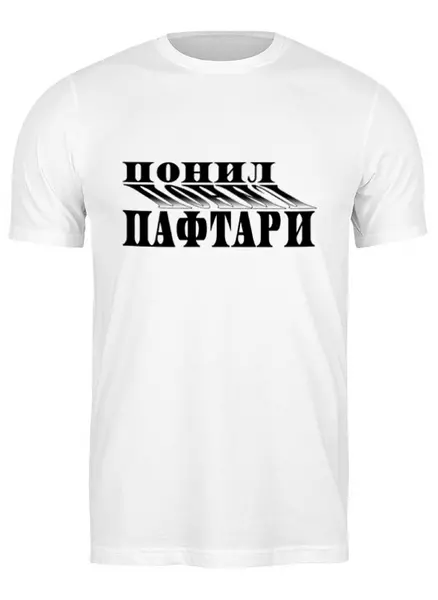 Заказать мужскую футболку в Москве. Футболка классическая понил от Наталья Чернова - готовые дизайны и нанесение принтов.