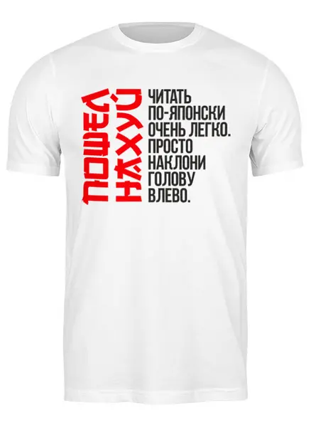 Заказать мужскую футболку в Москве. Футболка классическая ￥ Читай по-японски ￥ от balden - готовые дизайны и нанесение принтов.