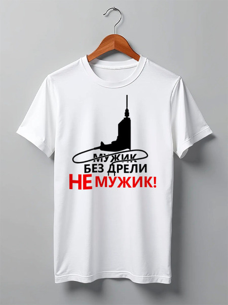 Заказать мужскую футболку в Москве. Футболка классическая Мужик без дрели от gopotol - готовые дизайны и нанесение принтов.
