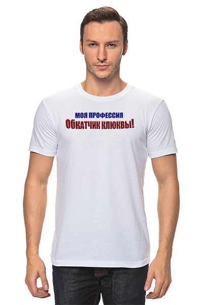 Заказать мужскую футболку в Москве. Футболка классическая Обкатчик клюквы от Alexey Evsyunin - готовые дизайны и нанесение принтов.