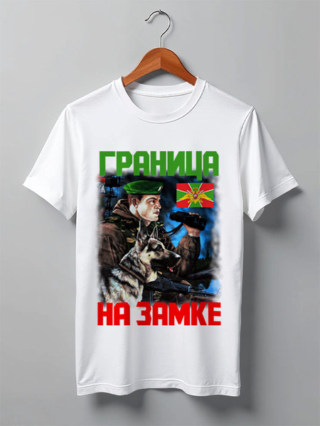 Заказать мужскую футболку в Москве. Футболка классическая Пограничные войска от EDJEY  - готовые дизайны и нанесение принтов.