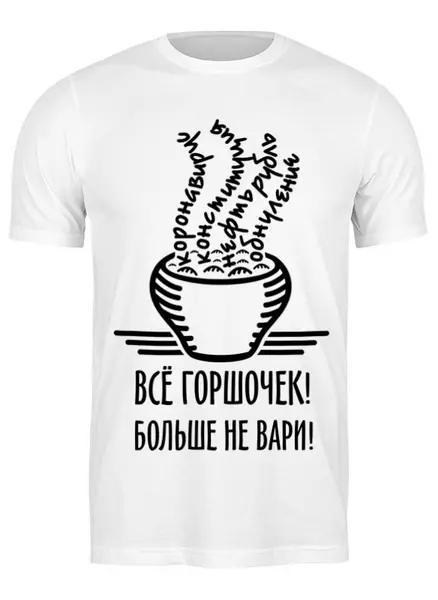 Заказать мужскую футболку в Москве. Футболка классическая Горшочек не вари! от gopotol - готовые дизайны и нанесение принтов.