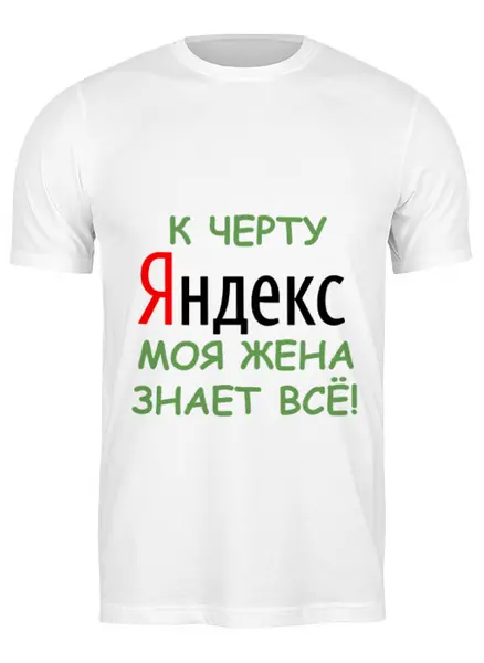 Заказать мужскую футболку в Москве. Футболка классическая Яндекс от elvis - готовые дизайны и нанесение принтов.