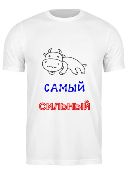 Заказать мужскую футболку в Москве. Футболка классическая Самый сильный от Наталья Хахлина - готовые дизайны и нанесение принтов.