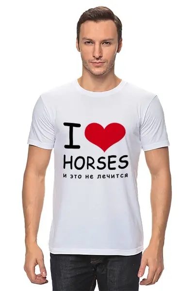 Заказать мужскую футболку в Москве. Футболка классическая I love horses от Antaya - готовые дизайны и нанесение принтов.