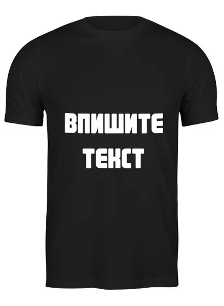 Заказать мужскую футболку в Москве. Футболка классическая ВПИШИТЕ ТЕКС  от Vladimir Vladimir - готовые дизайны и нанесение принтов.