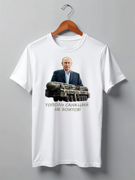 Заказать мужскую футболку в Москве. Футболка классическая с Путиным. Тополь санкций не боится от qlllp.ru - готовые дизайны и нанесение принтов.