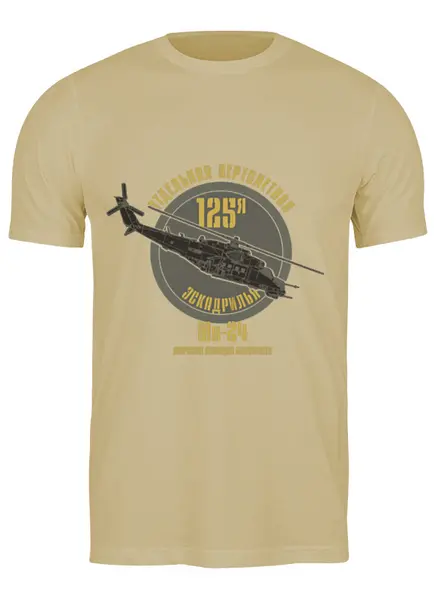 Заказать мужскую футболку в Москве. Футболка классическая 125 эскадрилья Балтфлота от Рустам Юсупов - готовые дизайны и нанесение принтов.