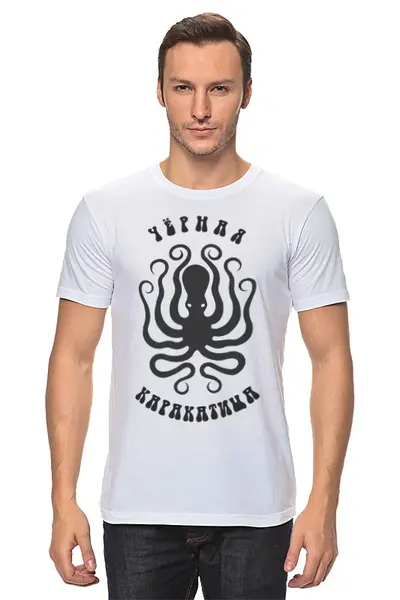 Заказать мужскую футболку в Москве. Футболка классическая Чёрная каракатица от BeliySlon - готовые дизайны и нанесение принтов.