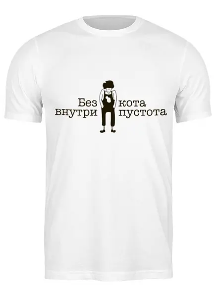Заказать мужскую футболку в Москве. Футболка классическая Без Кота Внутри Пустота от MariYang  - готовые дизайны и нанесение принтов.