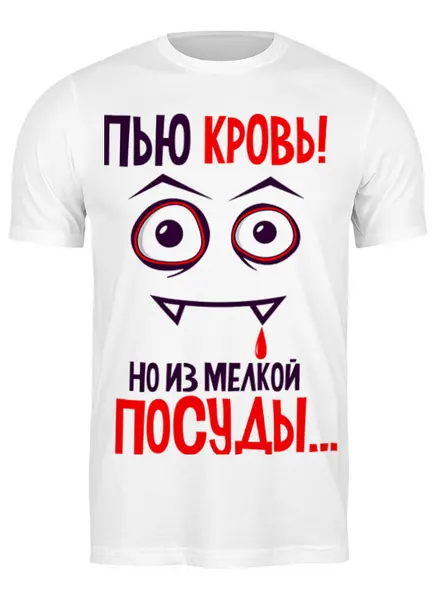 Заказать мужскую футболку в Москве. Футболка классическая Вампир  от Елена  - готовые дизайны и нанесение принтов.