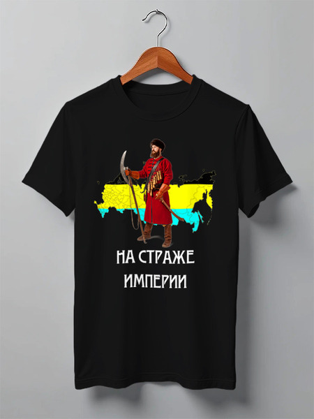 Заказать мужскую футболку в Москве. Футболка классическая На страже империи от «Царская Россия» - готовые дизайны и нанесение принтов.