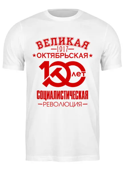 Заказать мужскую футболку в Москве. Футболка классическая Октябрьская революция от gopotol - готовые дизайны и нанесение принтов.