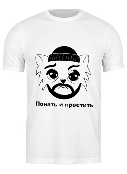 Заказать мужскую футболку в Москве. Футболка классическая Понять и простить от ulybka74@mail.ru - готовые дизайны и нанесение принтов.