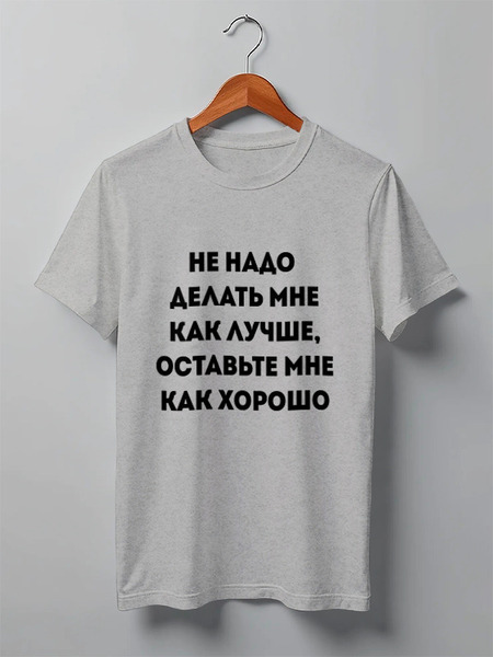 Заказать мужскую футболку в Москве. Футболка классическая Нонконформизм от Виктор Гришин - готовые дизайны и нанесение принтов.