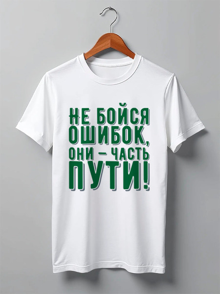 Заказать мужскую футболку в Москве. Футболка классическая Не бойся ошибок от Святослава  - готовые дизайны и нанесение принтов.