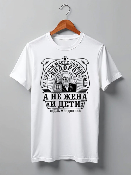 Заказать мужскую футболку в Москве. Футболка классическая Водород от gopotol - готовые дизайны и нанесение принтов.