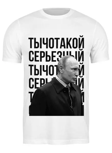 Заказать мужскую футболку в Москве. Футболка классическая Ты чо такой серьёзный от prodesign - готовые дизайны и нанесение принтов.