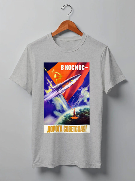 Заказать мужскую футболку в Москве. Футболка классическая Советский плакат от posterman - готовые дизайны и нанесение принтов.