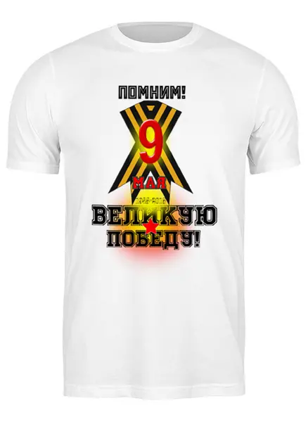 Заказать мужскую футболку в Москве. Футболка классическая  9 Мая день победы! от Алексс Неро - готовые дизайны и нанесение принтов.