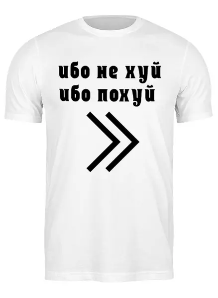 Заказать мужскую футболку в Москве. Футболка классическая Ибо нех от Елена  - готовые дизайны и нанесение принтов.