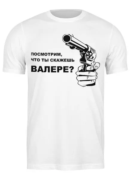 Заказать мужскую футболку в Москве. Футболка классическая Валера от Эдуард Литвинов - готовые дизайны и нанесение принтов.