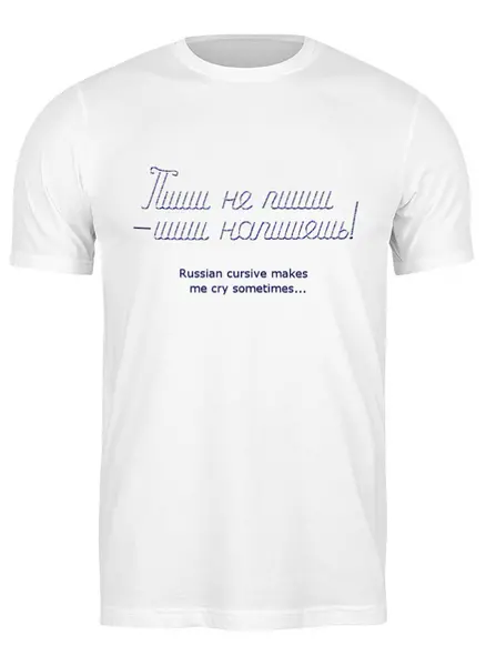 Заказать мужскую футболку в Москве. Футболка классическая Русский курсив от kantur.vi@gmail.com - готовые дизайны и нанесение принтов.