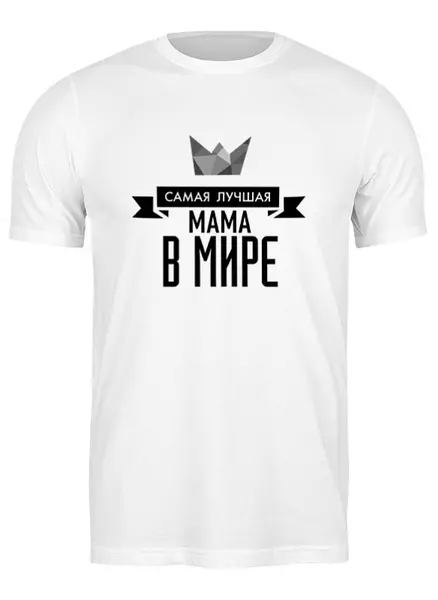 Заказать мужскую футболку в Москве. Футболка классическая Самая лучшая мама в мире  от cherdantcev - готовые дизайны и нанесение принтов.