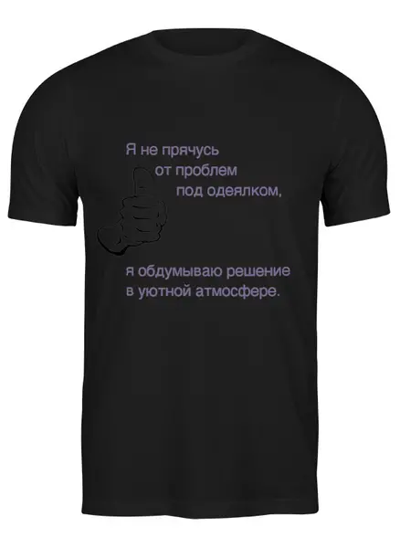 Заказать мужскую футболку в Москве. Футболка классическая Проблемы - решение! от MN - готовые дизайны и нанесение принтов.