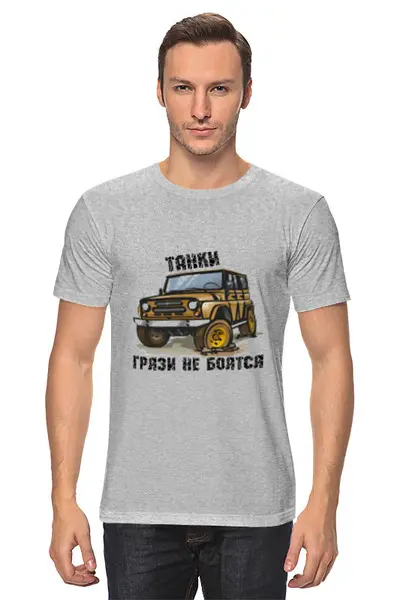 Заказать мужскую футболку в Москве. Футболка классическая танки грязи не боятся от NAREK - готовые дизайны и нанесение принтов.