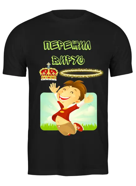 Заказать мужскую футболку в Москве. Футболка классическая Пережил коронавирус от T-shirt print  - готовые дизайны и нанесение принтов.