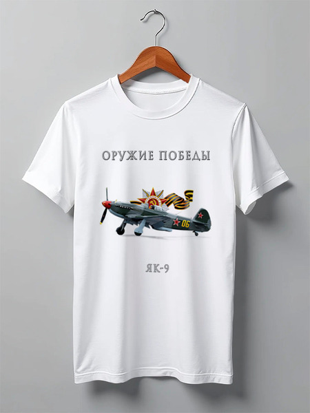 Заказать мужскую футболку в Москве. Футболка классическая Оружие Победы. ЯК-9 от crazy_clown - готовые дизайны и нанесение принтов.