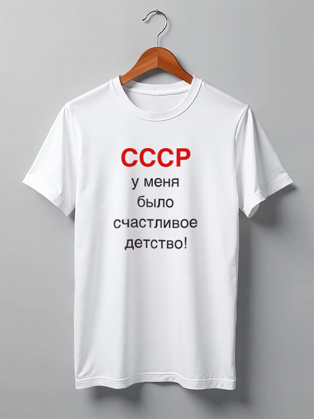 Заказать мужскую футболку в Москве. Футболка классическая СССР.2016. от pavelperevod@yandex.ru - готовые дизайны и нанесение принтов.