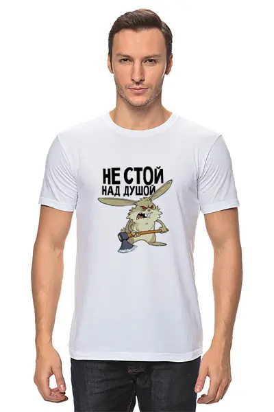 Заказать мужскую футболку в Москве. Футболка классическая не стой над душой от THE_NISE  - готовые дизайны и нанесение принтов.