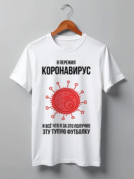 Заказать мужскую футболку в Москве. Футболка классическая Я пережил коронавирус от Павел Павел - готовые дизайны и нанесение принтов.