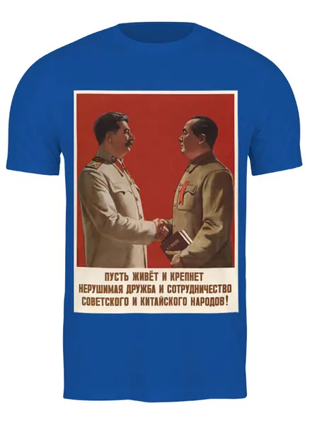 Заказать мужскую футболку в Москве. Футболка классическая Советский плакат, 1951 г. от posterman - готовые дизайны и нанесение принтов.