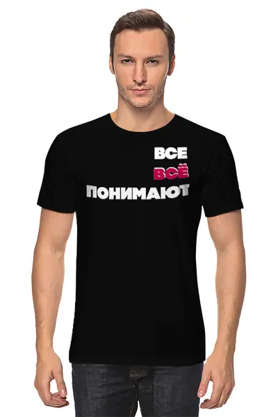 Заказать мужскую футболку в Москве. Футболка классическая Взаимопонимание от Ed Ed - готовые дизайны и нанесение принтов.