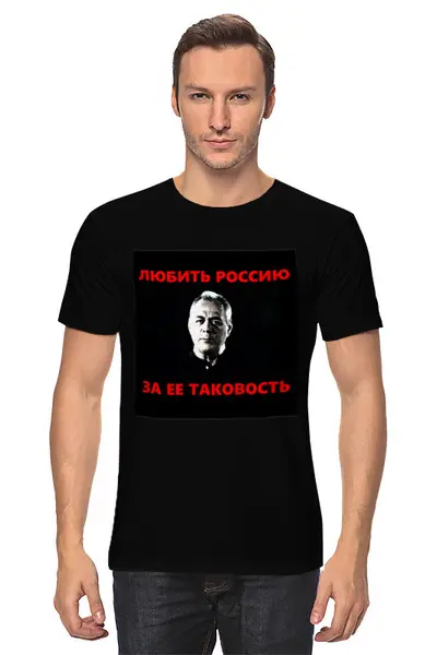 Заказать мужскую футболку в Москве. Футболка классическая Любить Россию за ее таковость от Павел Горбачев - готовые дизайны и нанесение принтов.