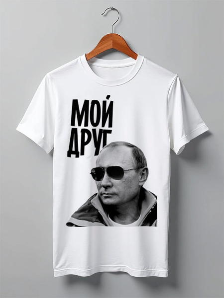 Заказать мужскую футболку в Москве. Футболка классическая Мой друг by Hearts of Russia от Design Ministry - готовые дизайны и нанесение принтов.